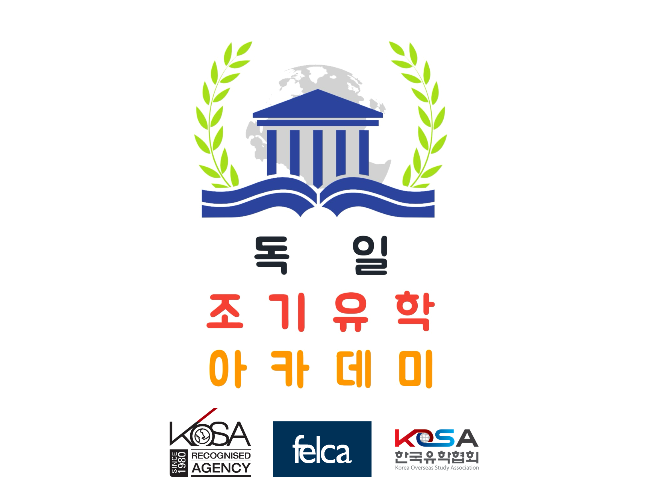 독일 조기유학 아카데미