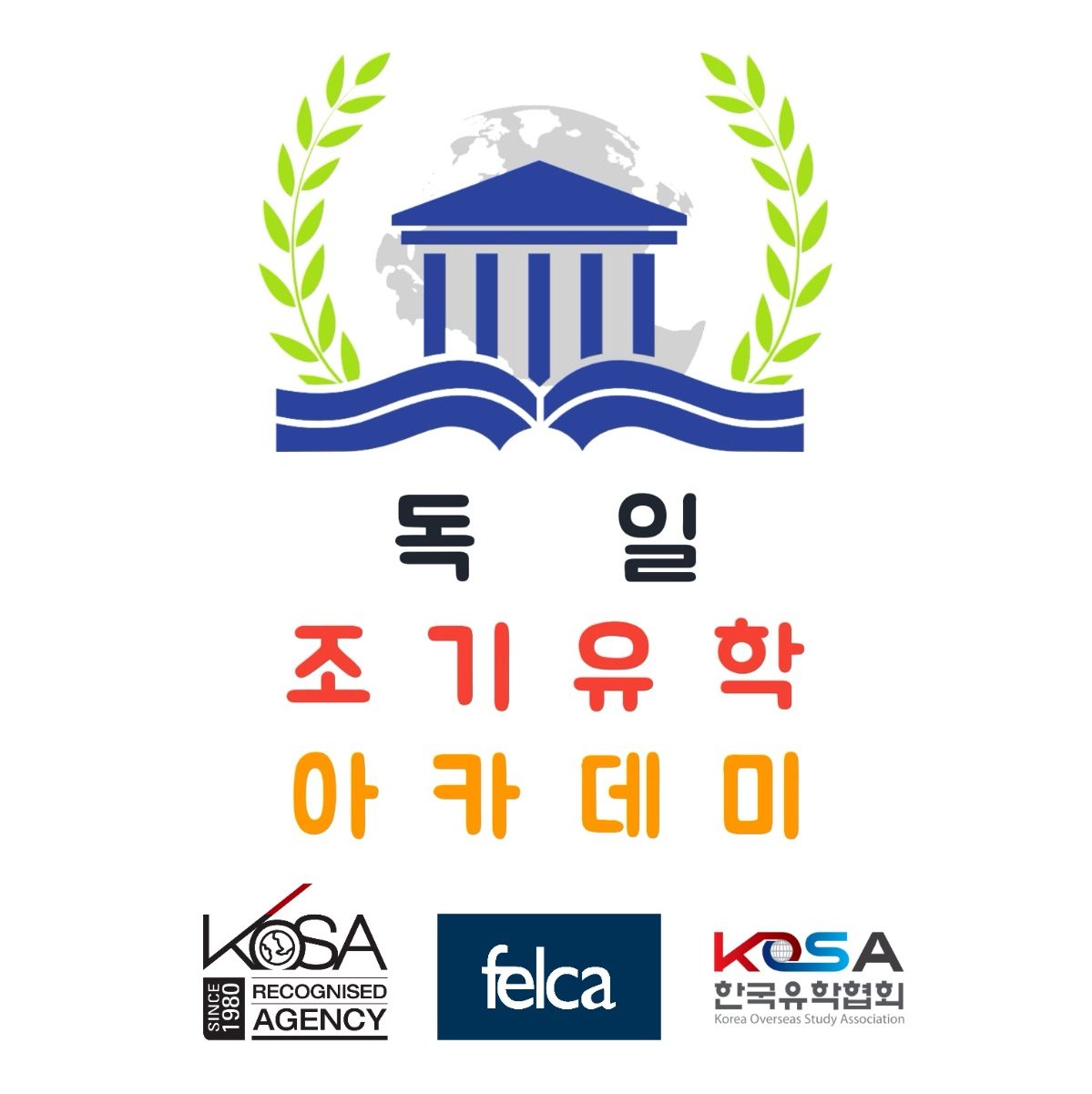 독일 조기유학 아카데미