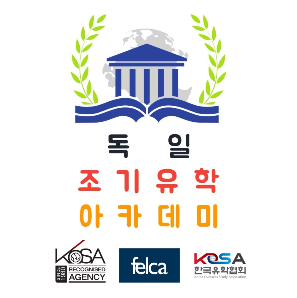 독일 조기유학 아카데미 